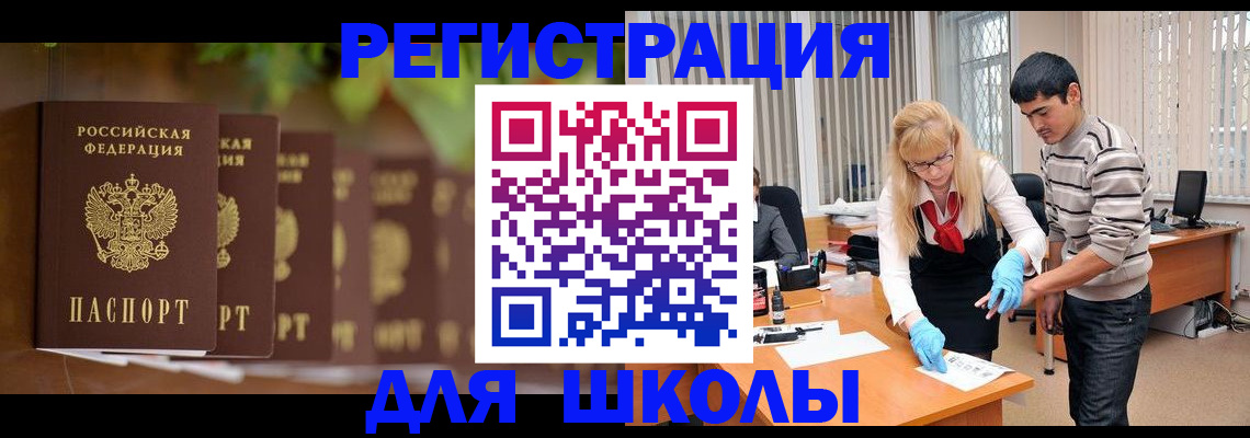 временная регистрация для школы в Таганроге